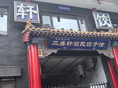 -三盛轩回民饺子馆