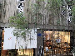 门面-柴务处·柴犬主题狗咖