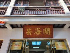 -芸海阁·农家私房菜(沙家浜景区出口店)