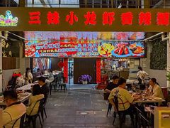 -三妹小龙虾·黄油蟹(华侨城总店)