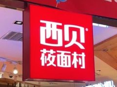 -西贝莜面村(金隅嘉品mall店)