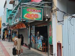门面-澳门长洲糯米糍(柯打苏沙街店)