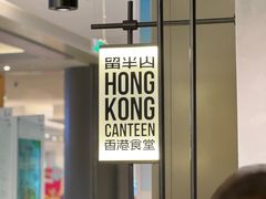 -留半山·香港食堂(啦啦宝都店)