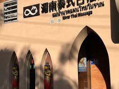 -湄南泰式古法按摩แม่น้ำนวดแผนไทยโบราณ