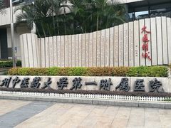 -广州中医药大学第一附属医院(总院)