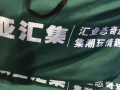 -欧亚汇集(飞跃路店)