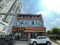 -邮亭陈鲫鱼·重庆老字号(大足直营店)