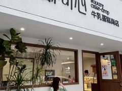 -流酥可心·牛乳蛋糕商店(禾祥西路店)