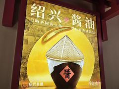 -寻宝记绍兴菜(状元店)