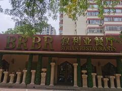 -BRBR叙利亚餐厅(总店)