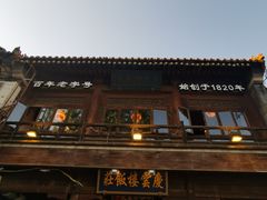 -庆云楼饭庄(什刹海店)