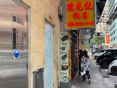 门面-陈光记烧腊店(罗保博士街店)