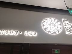-阿吾罗日本料理(K11艺术中心店)