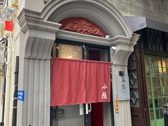 -小隐(淮海路店)