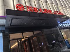 -国惠大酒楼(仓山万达店)