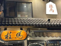 -桂马·日本料理·海胆·海鲜饭·酒场(民主广场店)
