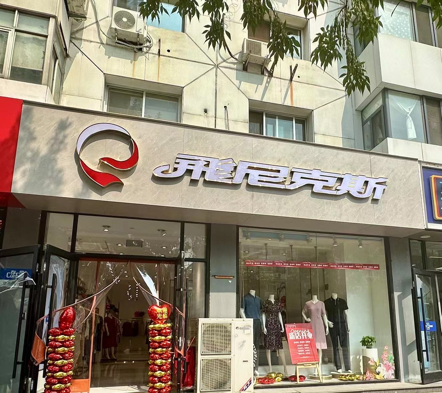 飞尼克斯三马路店