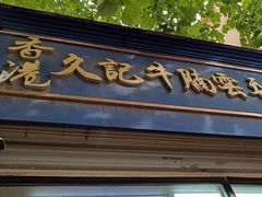 -香港久记牛腩云吞面(友好广场店)