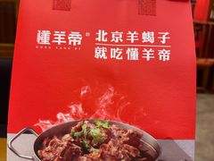 -懂羊帝·羊蝎子·北京菜(小关店)