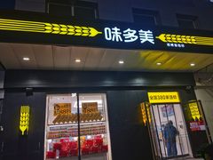 门面-味多美蛋糕(通州店)