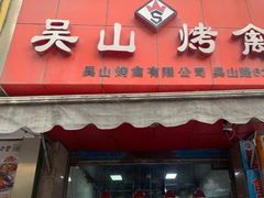门面-吴山烤禽 (吴山路店)