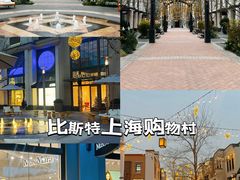 -比斯特上海购物村精品奥特莱斯