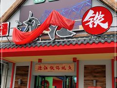 门面-边江铁锅炖鱼(振八街店)