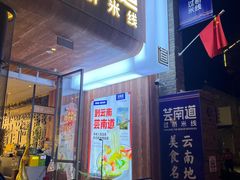-芸南道·过桥米线(昆明老街旗舰店)