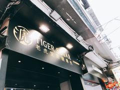 -老虎堂黑糖专壳 (尖沙咀乐道店)