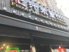 -肥汁米蘭香港米线(宁波路总店)