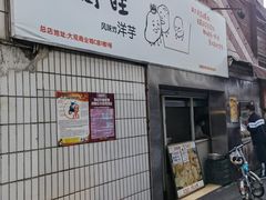 门面-街街旺风味炸洋芋(大观商业城C座店)
