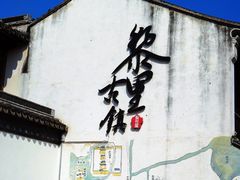 -黎里古镇