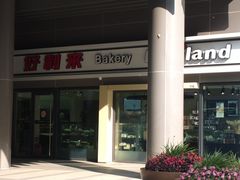店面-好利来(四惠店)