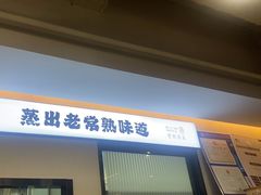 -得意楼蒸菜馆