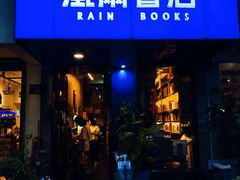 -风雨书店(下城店)