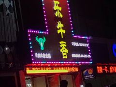 门面-古乐牛香·鲜牛肉牛杂火锅(解放东路店)