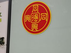 -同得兴面馆.苏式面.三虾面(园区店)