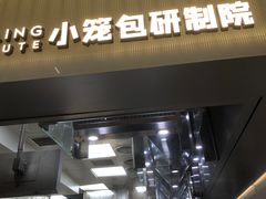 -苏小柳点心·手作小笼包(浦东嘉里城分院)