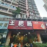 这回点的肥肠靠谱[调皮]王肥肠不负必吃榜盛名！