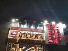 门面-荔银肠粉(广州天河华利路店)