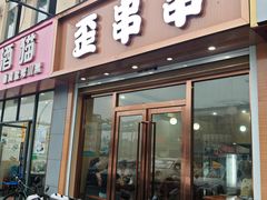 -歪串串(松江新城店)