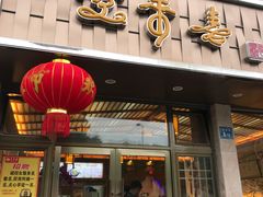 -笑来喜馄饨小笼工坊店(湖滨街店)