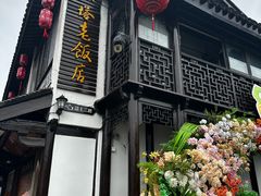 -双塔老饭店