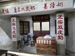 门面-民信老铺(双皮奶博物馆店)