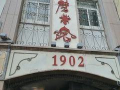 -劈柴院