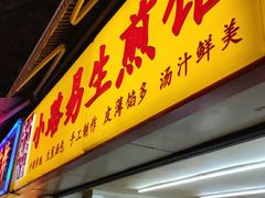 门面-小路易生煎馆(前进五路店)
