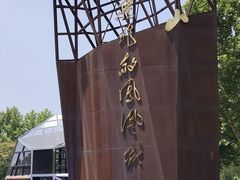 -河北省园博园