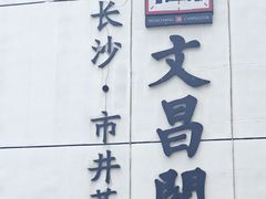 -文昌阁·长沙市井菜(美食地标店)
