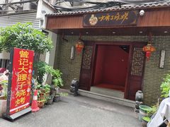 -曾记大腰子烧烤(苗栗路总店)