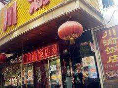 门面-川渝饭店